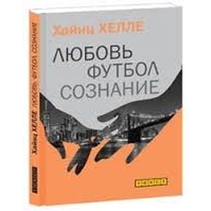 Фото Любовь. Футбол. Сознание