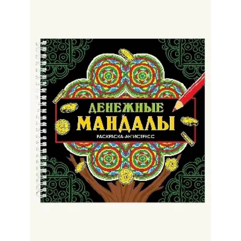 Фото Денежные мандалы