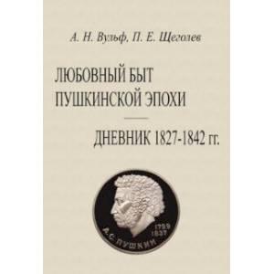 Фото Любовный быт пушкинской эпохи Дневник 1827-1842 гг