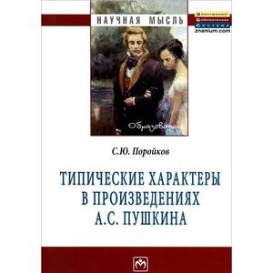 Фото Типические характеры в произведениях А. С. Пушкина