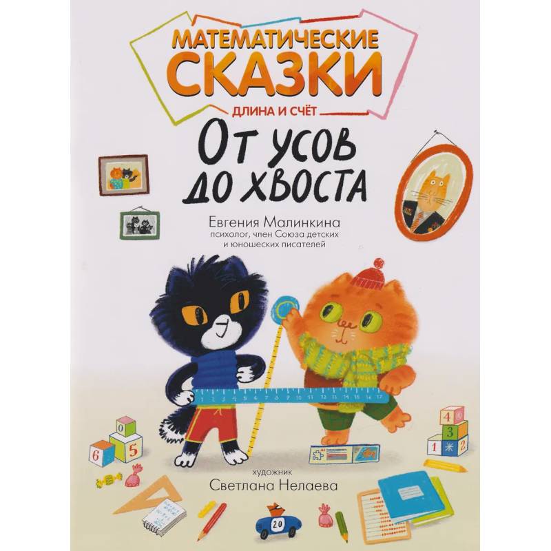Фото Математические сказки: длина и счет. От усов до хвоста
