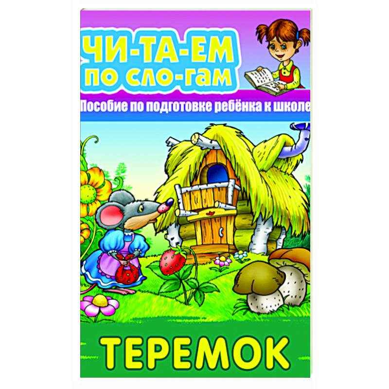 Фото Теремок