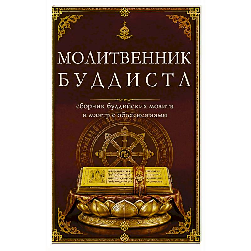Фото Молитвенник буддиста. Сборник буддийских молитв и мантр с объяснениями