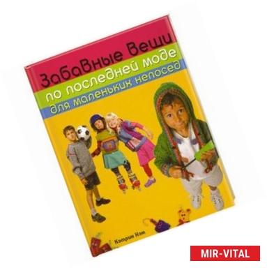 Фото Забавные вещи по последней моде для маленьких непосед