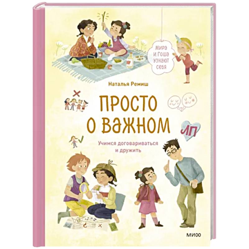 Фото Просто о важном. Мира и Гоша узнают себя. Учимся договариваться и дружить