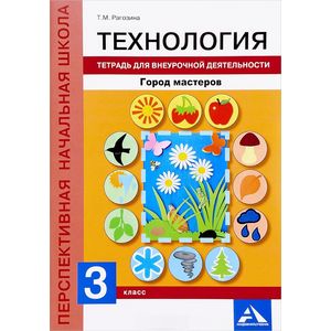 Фото Технология. 3 класс. Тетрадь для внеурочной деятельности. Город мастеров