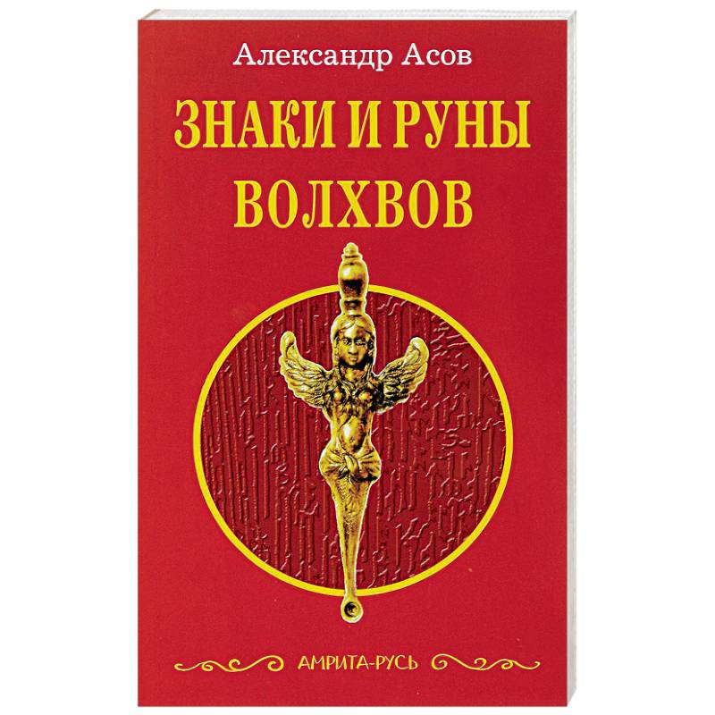 Фото Знаки и руны волхвов