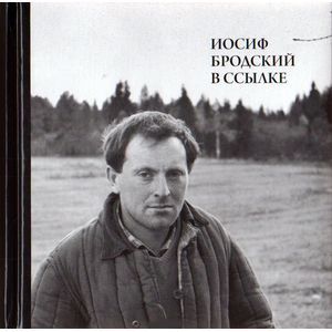 Фото Иосиф Бродский в ссылке + CD«Иосиф Бродский читает свои стихи»