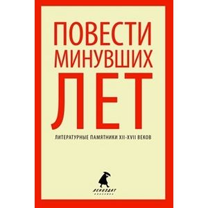 Фото Повести минувших лет