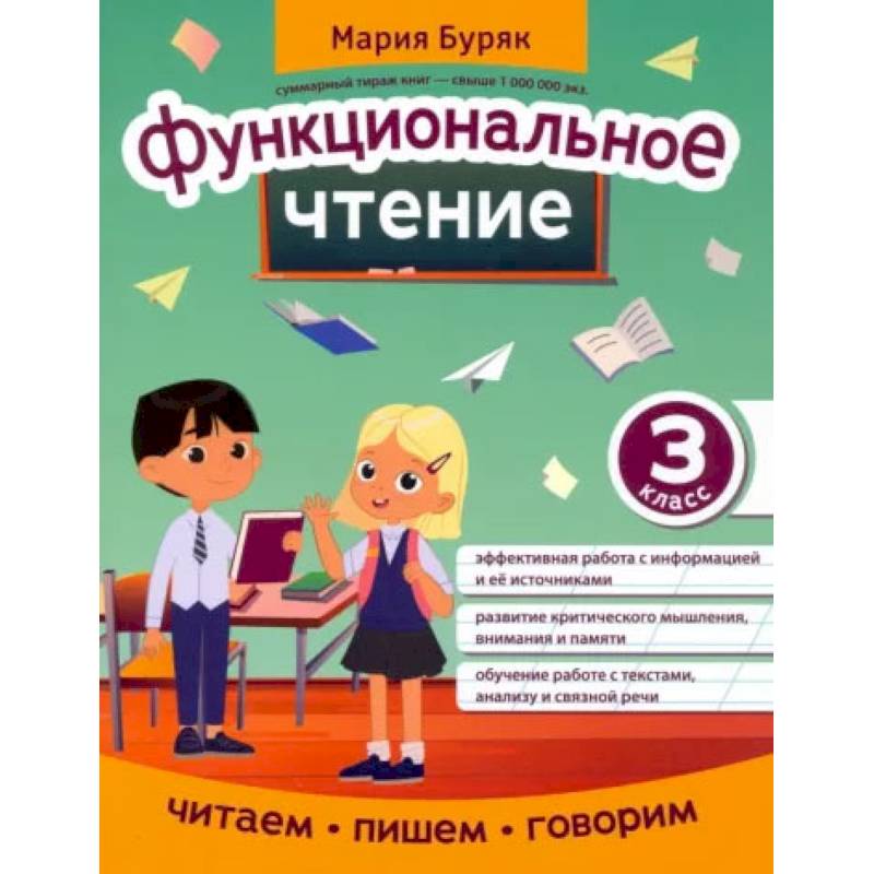 Фото Функциональное чтение. 3 класс