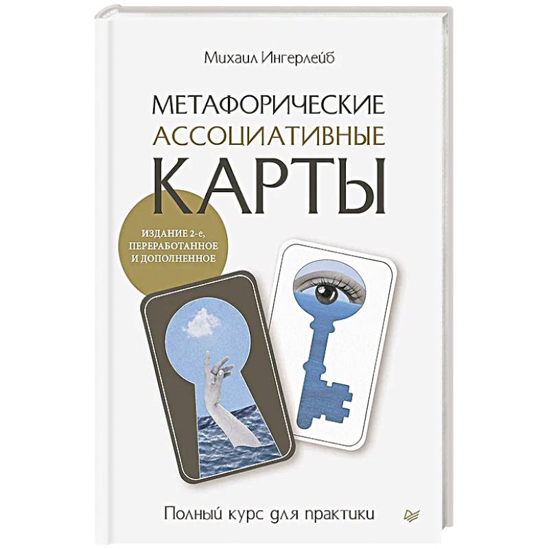 Фото Метафорические ассоциативные карты. Полный курс для практики