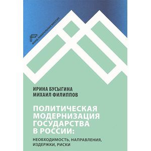 Фото Политическая модернизация государства в России: необходимость, направления, издержки, риски