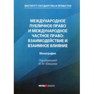 Фото Международное публичное право и международное частное право. Взаимодействие и взаимное влияние