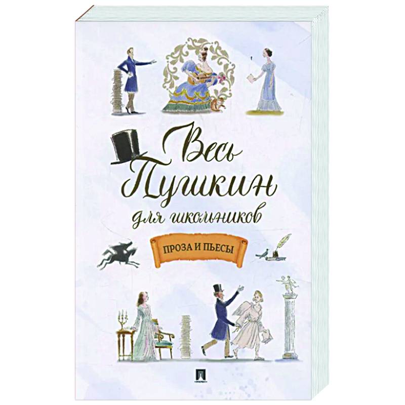 Фото Весь Пушкин для школьников. Проза и пьесы