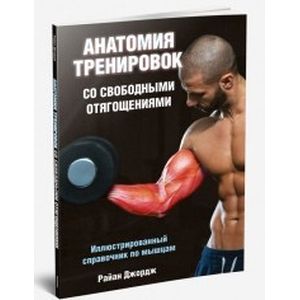 Фото Анатомия тренировок со свободными отягощениями