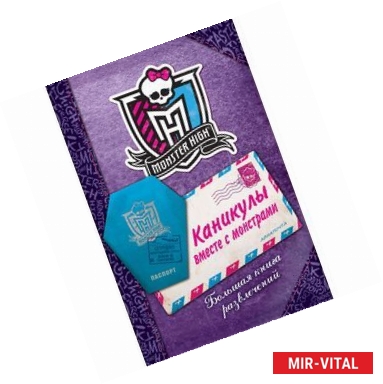 Фото Каникулы вместе с монстрами. Большая книга развлечений