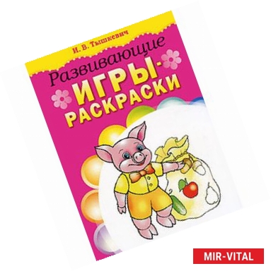 Фото Развивающие игры-раскраски