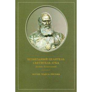 Фото Безмездный целитель Святитель Лука (Войно-Ясенецкий). Житие. Чудеса. Письма