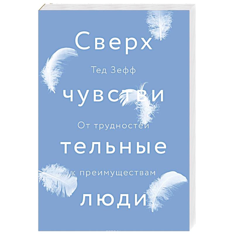 Фото Сверхчувствительные люди. От трудностей к преимуществам