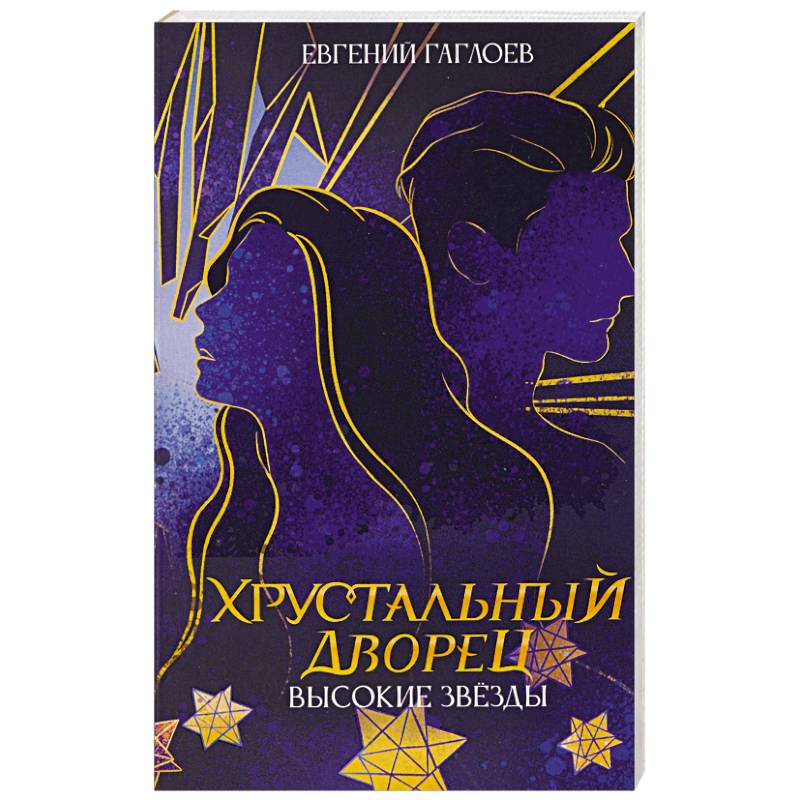 Фото Высокие звезды