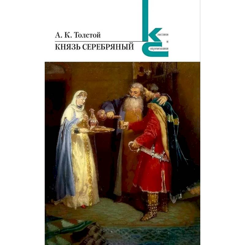 Фото Князь серебряный