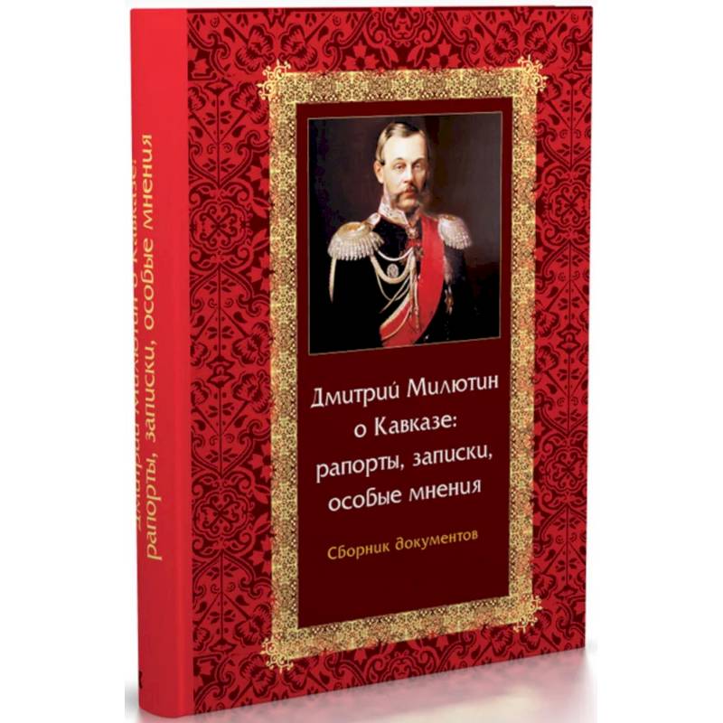 Фото Дмитрий Милютин о Кавказе: рапорты, записки, особые мнения. Сборник документов