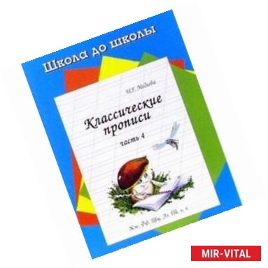 Фото Классические прописи. Часть 4