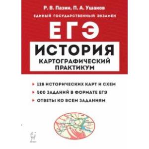 Фото ЕГЭ История. 10–11 классы. Картографический практикум. Тетрадь-тренажёр