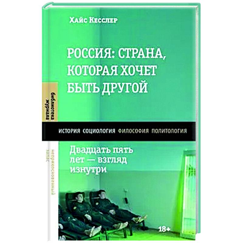 Фото Россия: страна, которая хочет быть другой. Двадцать пять лет - взгляд изнутри