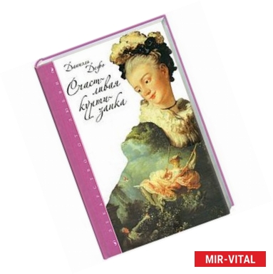 Фото Счастливая куртизанка