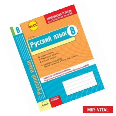 Фото Русский язык. 8 класс. Комплексная тетрадь для контроля знаний