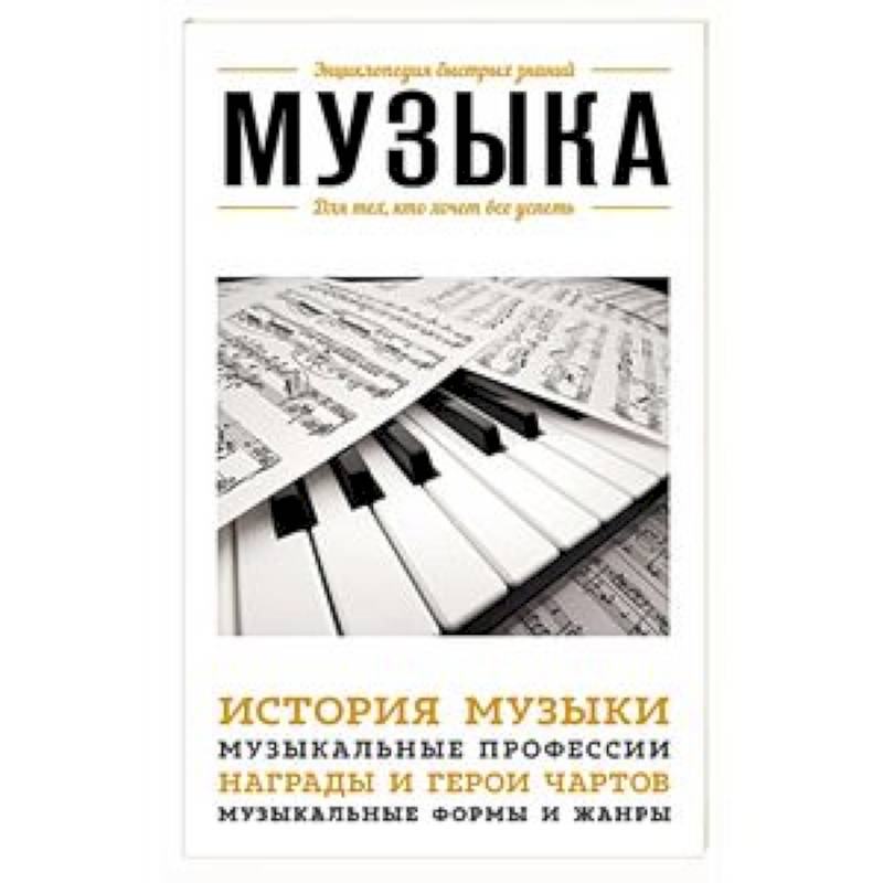 Фото Музыка. Для тех, кто хочет все успеть