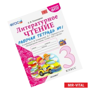 Фото Литературное чтение. 3 класс. Рабочая тетрадь к учебнику Ф.Л. Климановой, В.Г. Горецкого. Часть 1