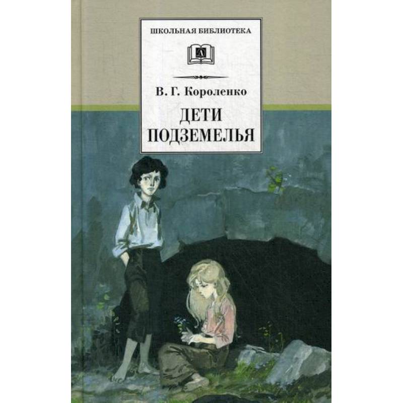 Фото Дети подземелья