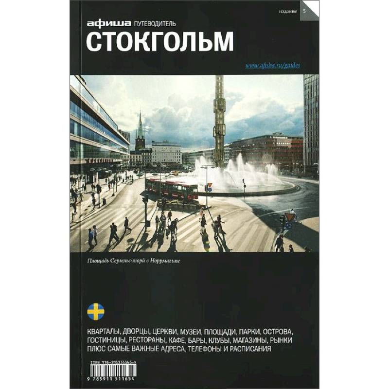 Фото Стокгольм