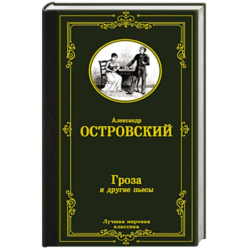 Фото Гроза и другие пьесы