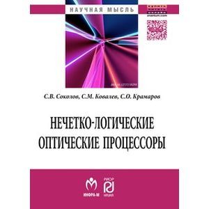 Фото Нечетко-логические оптические процессоры: Монография
