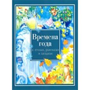 Фото Времена года в стихах, рассказах и загадках