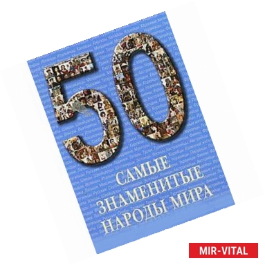 Фото Самые знаменитые народы мира