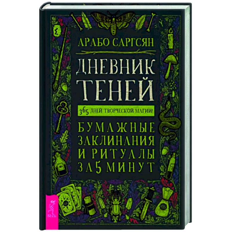 Фото Дневник Теней: 365 дней творческой магии! Бумажные заклинания и ритуалы за 5 минут