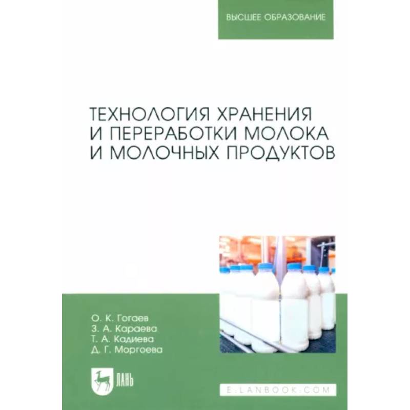 Фото Технология хранения и переработки молока и молочных продуктов. Учебное пособие для вузов