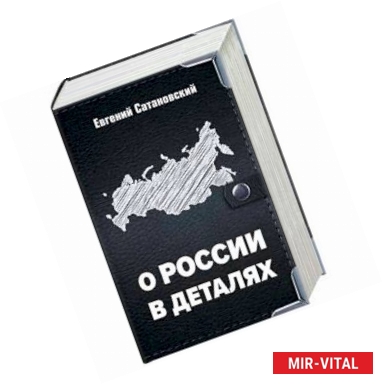 Фото О России в деталях. Комплект из 3-х книг