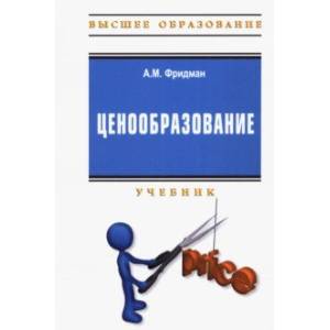 Фото Ценообразование. Учебник + практикум