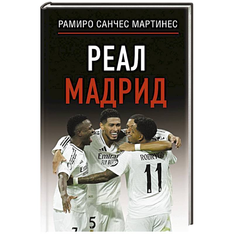Фото Реал Мадрид