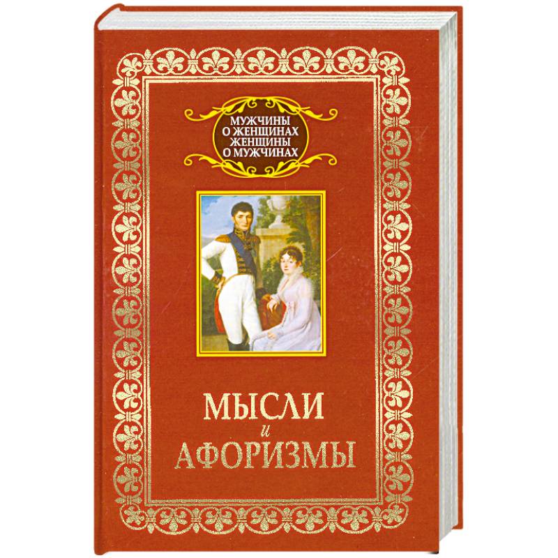 Фото Мысли и афоризмы