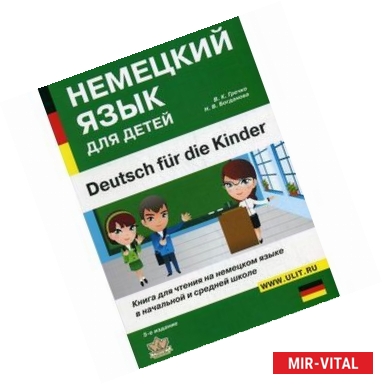 Фото Немецкий язык для детей. Книга для чтения на немецком языке в начальной и средней школе.