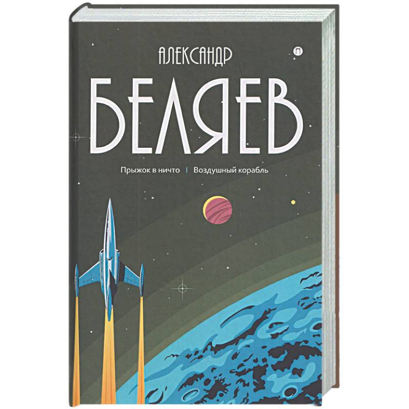 Фото Собрание сочинений в 8 томах. Том 5: Прыжок в ничто. Воздушный корабль