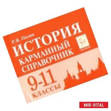 Фото История. 9-11 классы. Карманный справочник