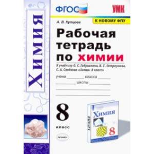 Фото Химия. 8 класс. Рабочая тетрадь к учебнику О. С. Габриеляна, И. Г. Остроумова, С. А. Сладкова