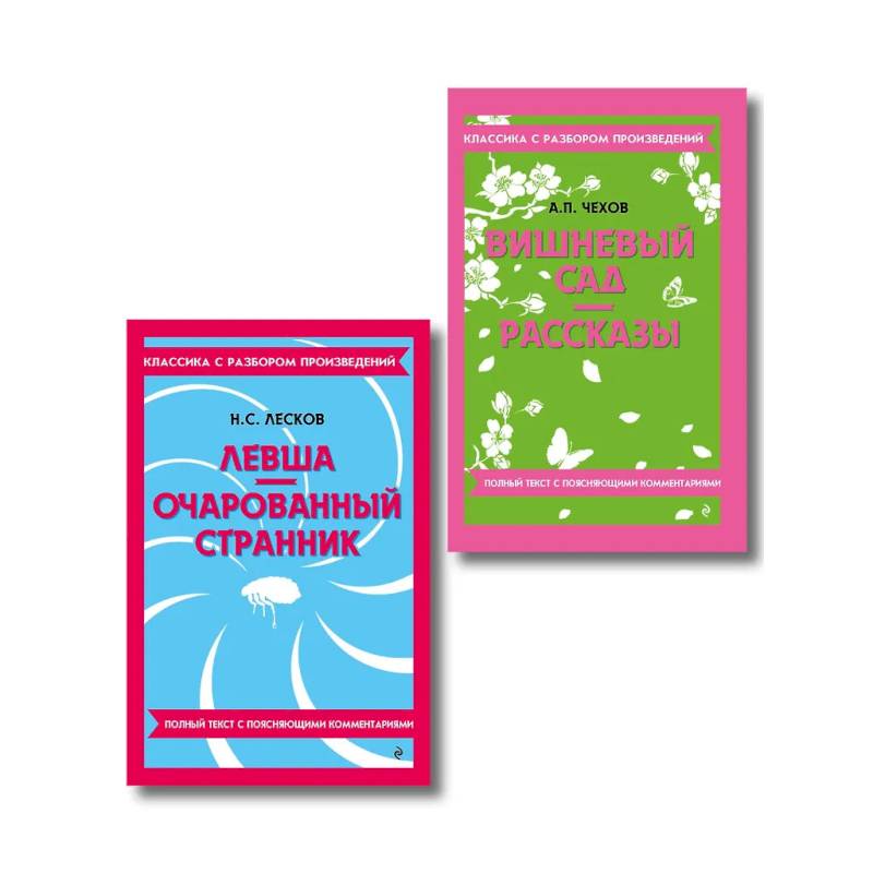 Фото Комплект. Классика: Вишневый сад, Левша. Очарованный странник